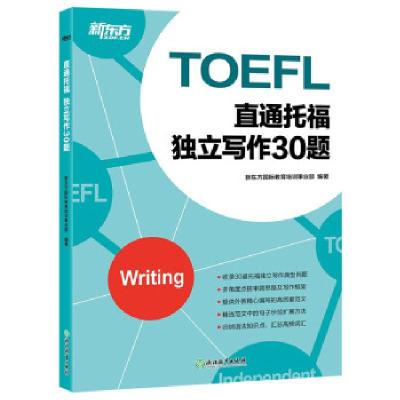 正版新书]新东方 直通托福 独立写作30题新东方国际教育培训事业