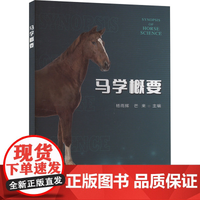 马学概要 杨雨辉 芒来 编 9787109298613 中国农业出版社