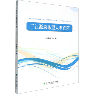 正版新书]三江源森林型大型真菌白露超 著9787567433045