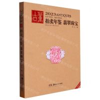 [N]翡翠珠宝/2023古董拍卖年鉴-9787535699947