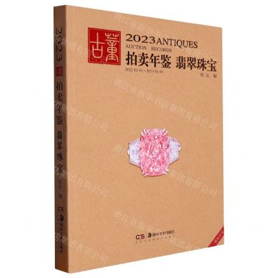 [N]翡翠珠宝/2023古董拍卖年鉴-9787535699947