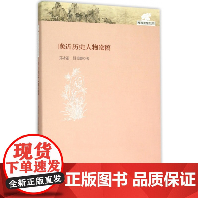 晚近历史人物论稿(精)/郑大史学文库