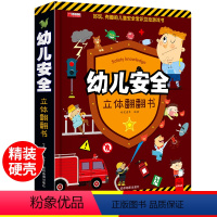 [正版]抖音同款幼儿安全立体书儿童3d立体书翻翻书 3-6-7-8岁以上宝宝绘本故事书科普益智幼儿认知启蒙婴儿早教安全