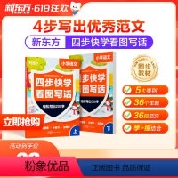 四步快学看图说话(一二年级通用) [正版]小学语文四步快学看图写话一二年级专项训练每日一练 看图写话范文大全提升校内阅读