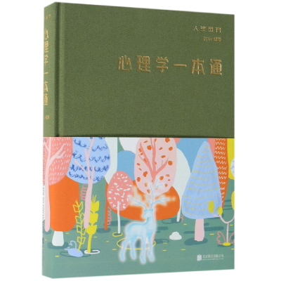 正版新书]心理学一本通(精)/人生金书编者:连山9787550252240
