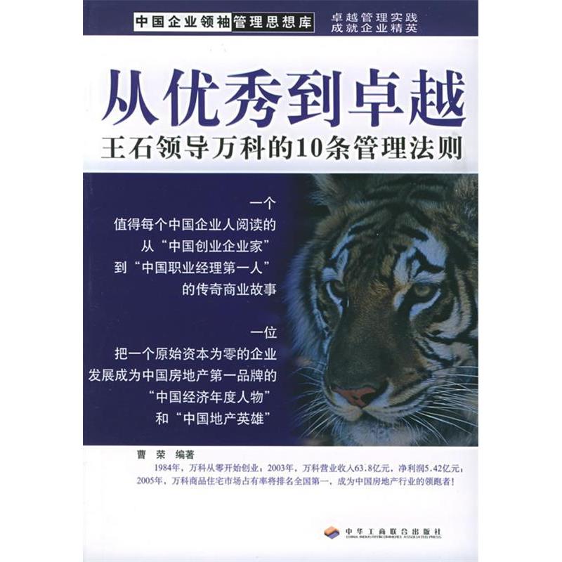 正版新书]从优秀到卓越:王石领导万科的10条管理法则曹荣978780