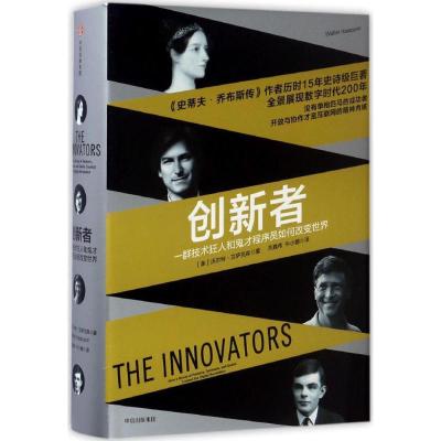正版新书]创新者[美]沃尔特·艾萨克森 著9787508671642
