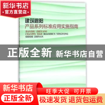 正版 建筑遮阳产品系列标准应用实施指南 住房和城乡建设部标准定