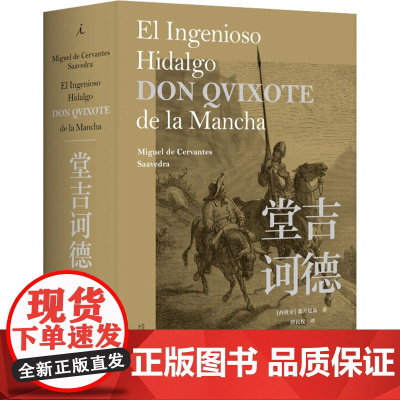 堂吉诃德 (西)塞万提斯(Miguel de Cervantes Saavedra) 著 唐民权 译 外国文学名著读物