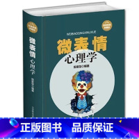 [正版]微表情心理学书籍 微动作心理学入门基础书籍人际交往心理学与生活 微反应微行为与身体语言心里学教程入门读心术