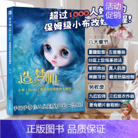 [正版] 造梦师 小布(Blythe)零基础改娃教程全解析 八大章节系统全面介绍小布的结构、素体、改娃工具 教你重塑