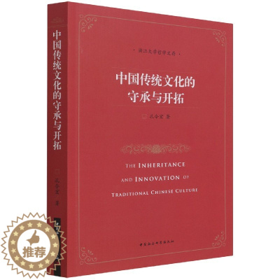 [醉染正版]中国传统文化的守承与开拓 孔令宏 9787520383561 中国社会科学出版社