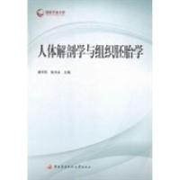 正版新书]人体解剖学与组织胚胎学唐军民 张书永9787304069131