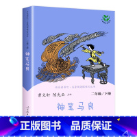 [二年级下] 神笔马良 [正版]人教版一年级二三四六年级上册小学生书籍和家长适合的读物一只想飞的猫稻草人中国神话传说儿童