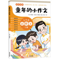 《童年的小作文.五年级.上册》