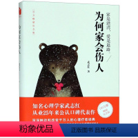 [正版]书店 为何家会伤人(百万纪念版) 武志红 北京联合出版公司 心理学书籍