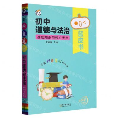 [N]初中道德与法治基础知识与核心考点/蓝皮书-9787548453185