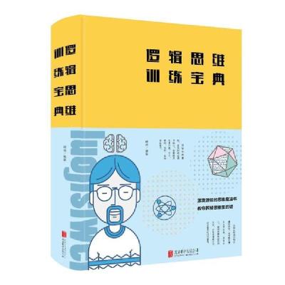 正版新书]逻辑思维训练宝典(新版)明道9787550265165
