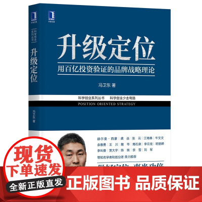 [正版书籍]升级定位 科学创业系列丛书 冯卫东 经济解释科学 创业系列丛书 企业数字化转型品牌管理定位理论书籍