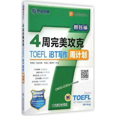 正版新书]4周完美攻克TOEFL iBT写作周计划杜喜义9787111464990