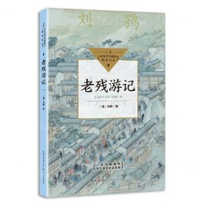 [N]老残游记-9787559456878