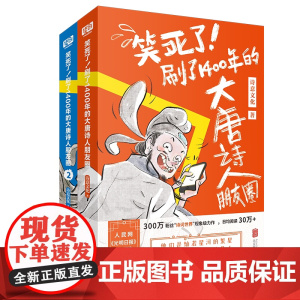 [正版]全套2册笑死了刷了1400年的大唐诗人朋友圈诗意文化诗人和唐诗的故事小学生漫画诗词动漫文学书籍古典文学解读