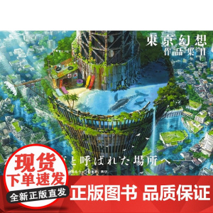 []日文原版 东京幻想作品集II 芸术新闻社 虚幻美丽世界场景插画集艺术书籍 [上海正品]DSN 芸術新聞社 芸術