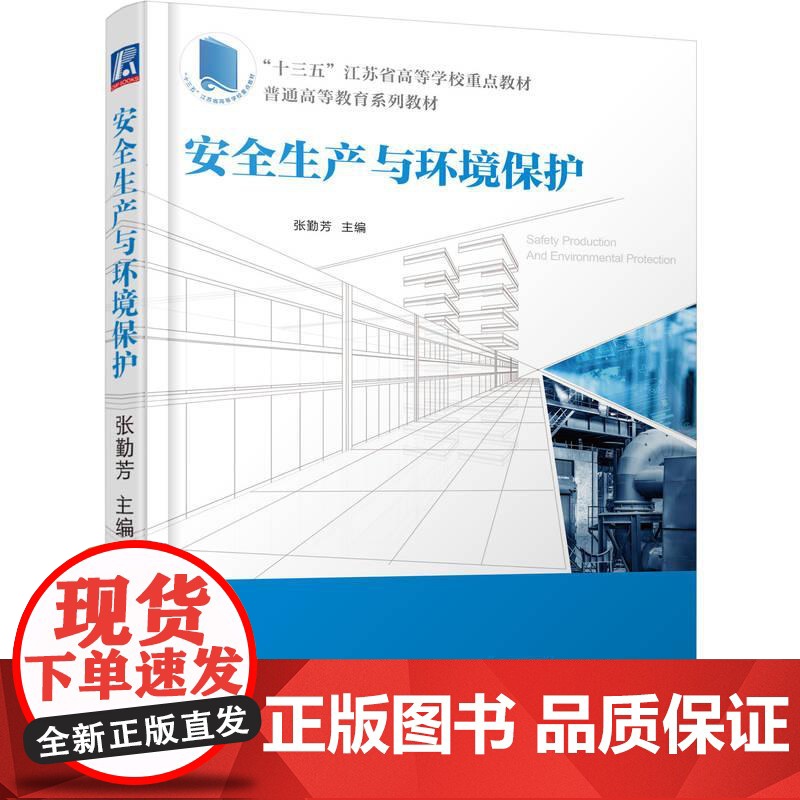 机工 安全生产与环境保护 张勤芳