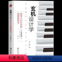 [正版]樊登读书玄机设计学:改变人们行为的创意构思法 汇集作者精心收集的玄机设计案例详细剖析了玄机设计背后的科学原理与