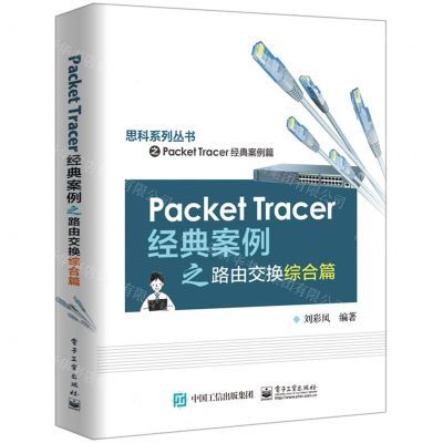 [N]Packet Tracer经典案例之路由交换综合篇/思科系列丛书-9787121376863