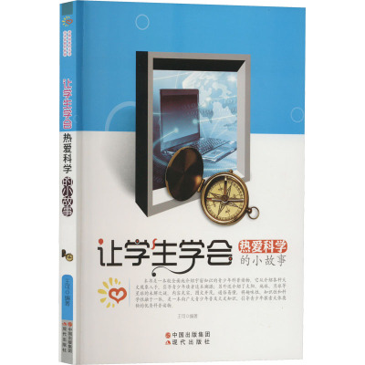 让学生学会热爱科学的小故事 /王可