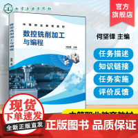 数控铣削加工与程式设计 何坚锋 数控铣床基本操作平面与轮廓外形圆凸台零件内孔零件半圆薄壁零件槽孔凸台零件滑鼠凸模零件