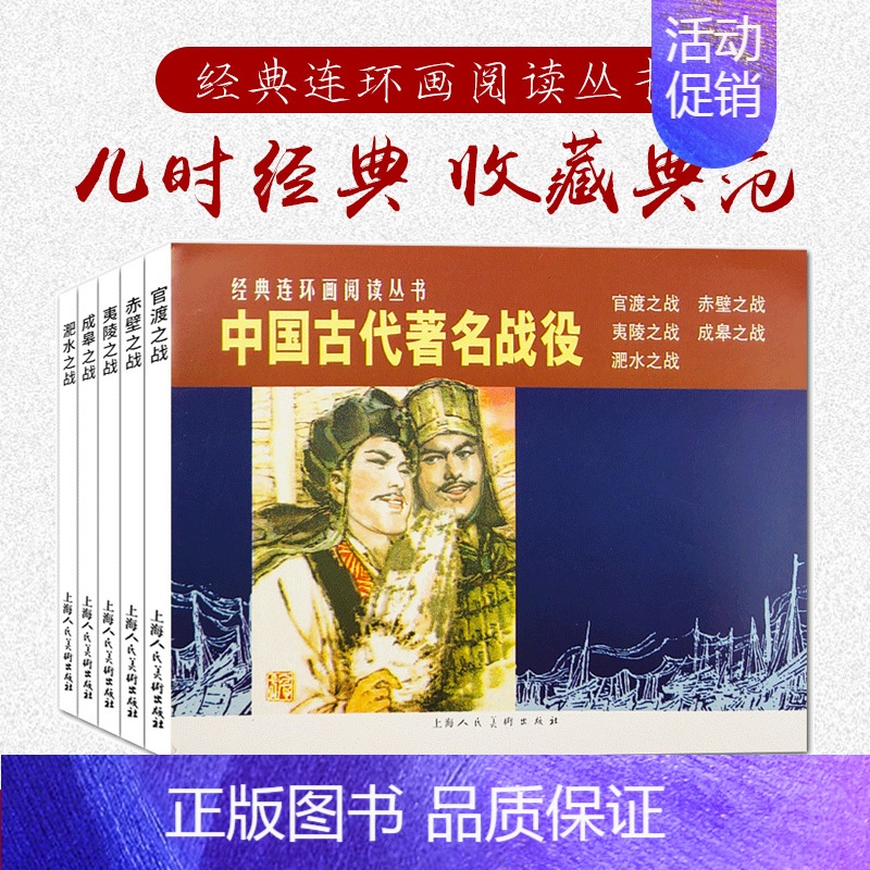 [正版]中国古代著名战役连环画小人书全5册 官渡+赤壁+夷陵+成皋之战+淝水之战战国秦汉三国历史战争知识儿童学生课外国学