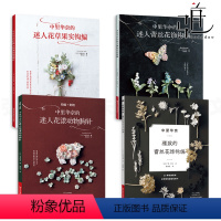 [正版]4册 中里华奈的微钩集 编织书迷人花草果实钩编+动物胸针+蕾丝花饰钩编 钩织方法 刺绣织毛衣教程基础学钩针编织