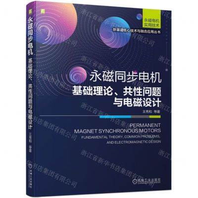 [N]永磁同步电机(基础理论共性问题与电磁设计)/新基建核心技术与融合应用丛书-9787111711650