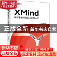 正版 XMind:用好思维导图走上开挂人生 XMind团队 电子工业出版