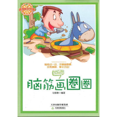 [M]脑筋画圈圈-9787530972175