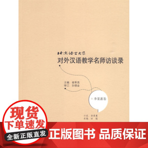北京语言大学对外汉语教学名师访谈录:李景惠卷