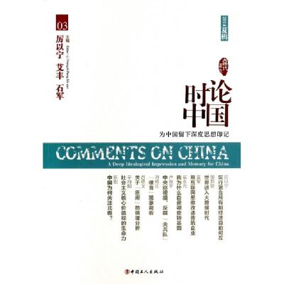 正版新书]时论中国(为中国留下深度思想印记2014夏辑)/大时代书