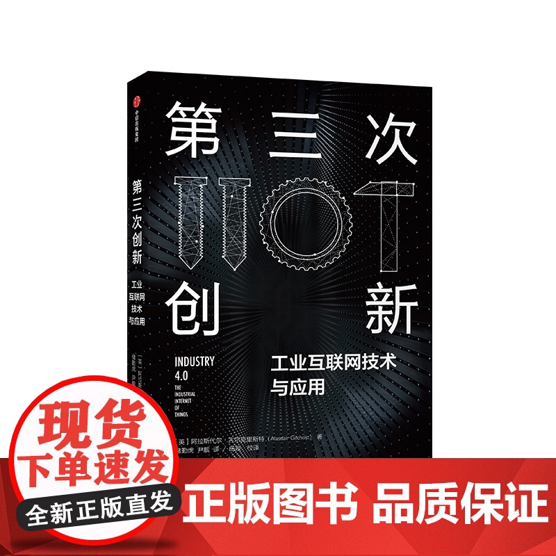 第三次创新 工业互联网技术与应用 阿拉斯代尔吉尔克里斯特 著 互联网+时代创新型商业模式