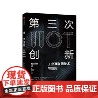 第三次创新 工业互联网技术与应用 阿拉斯代尔吉尔克里斯特 著 互联网+时代创新型商业模式