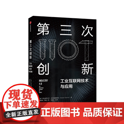 第三次创新 工业互联网技术与应用 阿拉斯代尔吉尔克里斯特 著 互联网+时代创新型商业模式