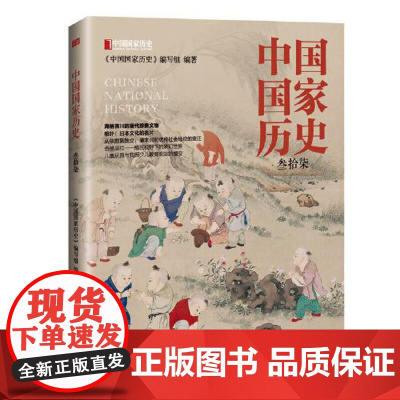 中国国家历史(叁拾柒) 东方出版社