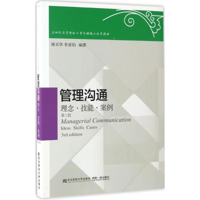 正版新书]管理沟通谢玉华,李亚伯 编著9787565426124