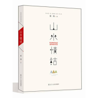 正版新书]山水情结张炜9787205083397