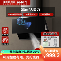 老板名气(MQ)吸油烟机2570A 23m³飓风吸力 侧吸式油烟机 挥手智控油烟机 一级能效 温馨小时钟