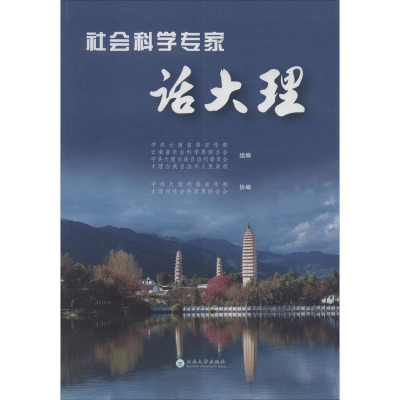 社会科学专家话大理