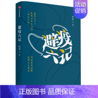[正版]避疫六记 冯仑 著 出版社 中国古代随笔 中国文学 书籍 长篇小说 现代当代文学 纪实性散文 图书 菲尼克斯图书