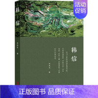 [正版]韩信 李凤生著 人物传记 历史人物 兵家四圣韩信传 书籍 华文出版社凤凰书店
