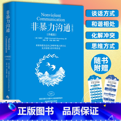 非暴力沟通 珍藏版 [正版]非暴力沟通珍藏版 马歇尔卢森堡书籍化解人际关系冲突 交流沟通非精神暴力人际沟通交往艺术书籍
